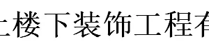 无锡楼上楼下装饰工程有限公司