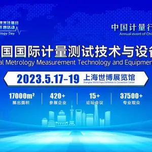 2023 第五届中国(上海) 国际计量测试技术与设备博览会