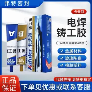 卡夫特铸工胶9119AB修补金属水箱油箱排气管钢质铁质砂眼气孔100g