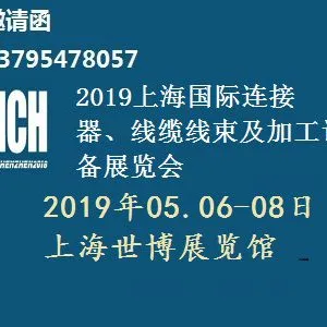 2019第八届上海国际连接器、线缆线束及加工设备展览会