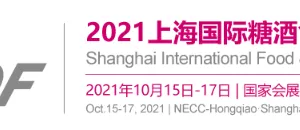 2021第七届上海国际糖酒商品交易会
