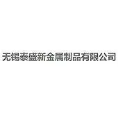 无锡泰盛新金属制品有限公司