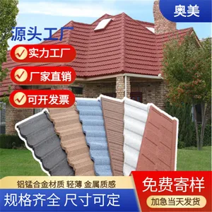 奥美彩石金属瓦 屋面瓦 防水防热 可二次使用 颜色样式可定 可询价