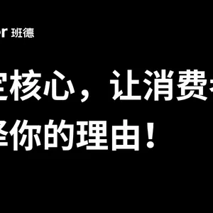 如何让你的品牌更有竞争力来不是“多曝光”“多产品”