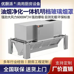 商用饭店餐饮低空排放排烟优厨派油烟净化一体机玻璃烟罩抽油烟机