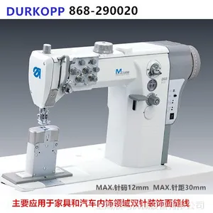 德国杜克普868-290020柱式双针厚料工业缝纫机汽车内饰座椅