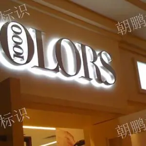 上海普通发光字 苏州朝鹏标识供应
