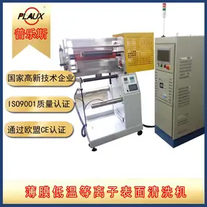 普乐斯宽幅线性等离子清洗机 、 簿膜等离子清洗机