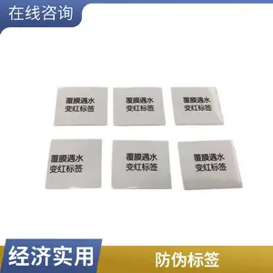 遇水变红标签 35MMx30MM B-231G防伪标签 高赋码