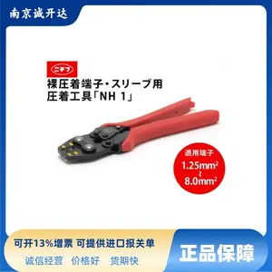 日本日富NICHIFU压着工具压线钳 NH1/NH9/NH11/NH12