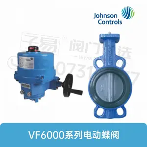 子易阀门优选供应Johnson Controls江森自控 VF6000系列电动蝶阀