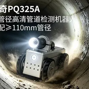 PQ325A管道机器人地下管道机器人铝合金 不锈钢防水防腐蚀普奇