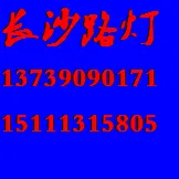 长沙市芙蓉区林源灯具商行