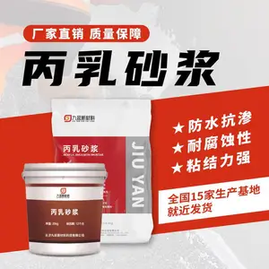 丙乳砂浆(防水砂浆)