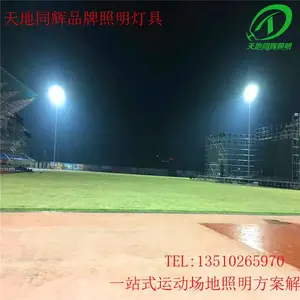 天地同辉800WLED田径场远距离投射灯|500照度足球场灯光方案