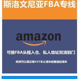 斯洛文尼亚双清包税到门空派专线货代