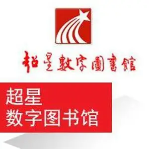 超星电子图书数据库超星数字图书馆超星电子书