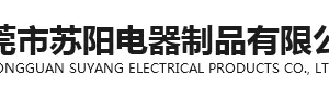 东莞市苏阳电器制品有限公司