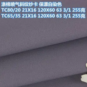 TC80/20 21X16 120X60 150cm3/1斜纹240克 全工艺涤棉染色斜纹纱卡工装面料