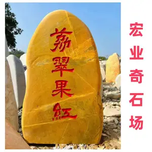 企业门牌/校园校训/村牌地标/景区标识/成都刻字石批发基地