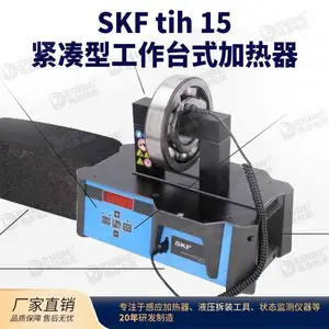 skf tih15紧凑型工作台式轴承加热器高效节能且快速加热功率调节