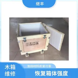 上海港口木箱维修 继丰包装上门现场加固 满足不同运输需求 合理收费