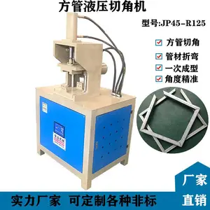 围栏管材切角机 不锈钢管切45度冲角机 方管折角对接90液压机