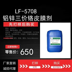LF-5708铝锌三价铬皮膜剂 抗氧化 耐腐蚀