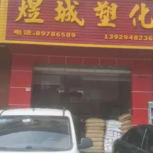 东莞市煜城塑化有限公司