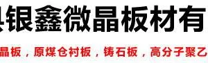 宁津县银鑫微晶板材有限公司