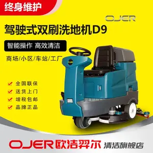欧洁羿尔洗地机OJER-D9驾驶式洗地机，刷地机 物业商场地面清洗机 石家庄洗地机供应