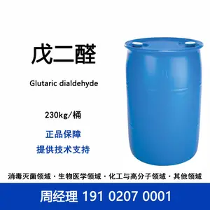 巴斯夫 戊二醛 1,5-戊二醛 镀镍镀铜镀金镀银金属表面钝化剂水处理皮革鞣制