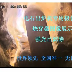 出炉机摄像头 烧穿器摄像机 电弧监控 电石炉摄像机 电石厂摄像头 电石锅液位观测 满锅拉锅监控