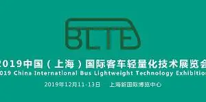 BLTE 2019中国（上海）国际客车轻量化技术展览会