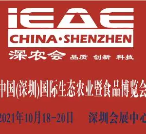 第十一届中国（深圳）国际生态农业暨食品博览会