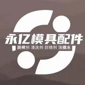 慈溪市永亿模具店