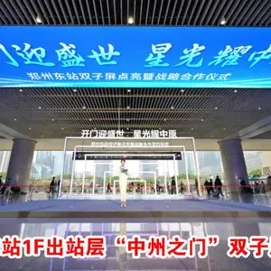 郑州东站C位广告资源|方形包柱大屏+天幕LED大屏广告,抢占流量入口