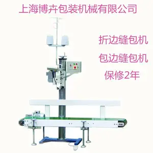 厂家直销自动编织袋缝包机、连续式折边机、给袋自动包边输送机
