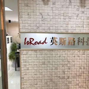 北京英斯路科技有限公司