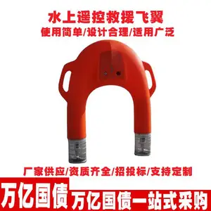 应急救援装备水域救援水上遥控救援飞翼万亿国债 支持招投标