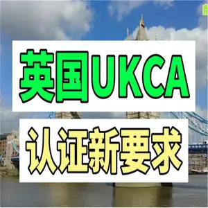 ***英国UKCA认证介绍 英国ukca认证标准