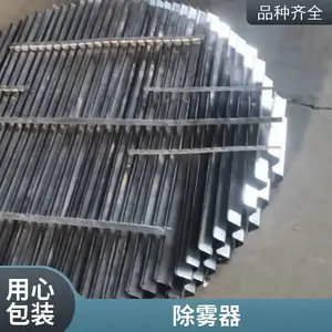 九鑫2205/2507不锈钢折流板除雾器 脱硫塔喷淋塔水汽雾分离设备