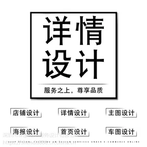 淘宝天猫***店铺装修手机无线端京东首页定制设计主图详情海报店招设计产品拍摄服务