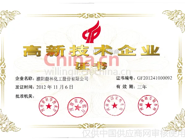 高新技术企业证书