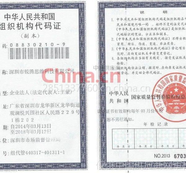 组织机构代码证