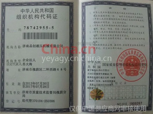 组织机构代码证
