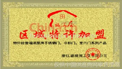 福满屋门业区域特许加盟商