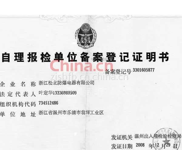 自理报检单位备案登记证明书