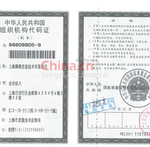 公司组织机构代码