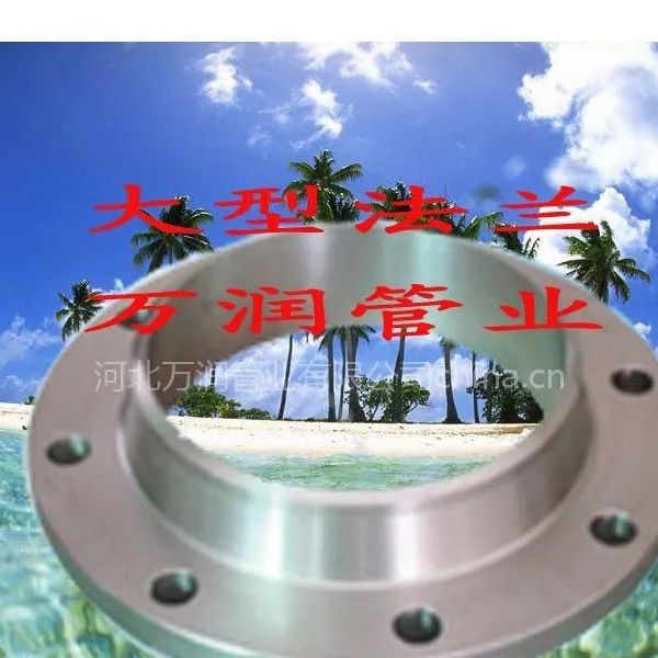 供应万润品牌平焊对焊PL 带颈平焊SO 带颈对焊WN化工、国标类型法兰